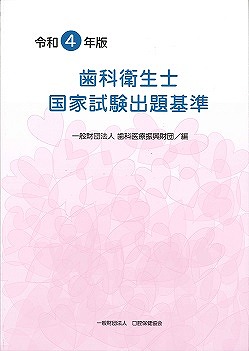 令和4年版 歯科衛生士国家試験出題基準 | 協会出版物 | 一般財団